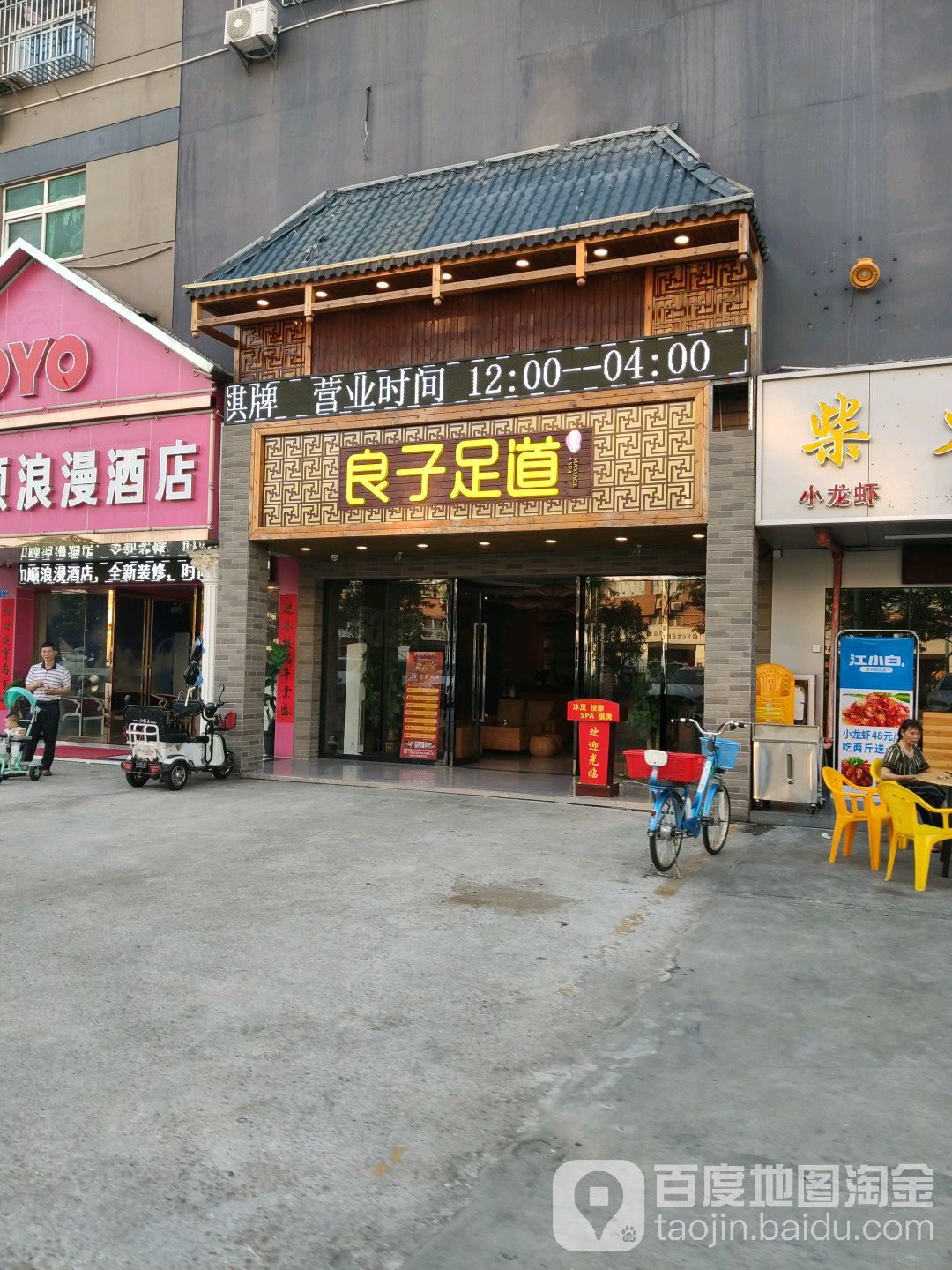良子足道