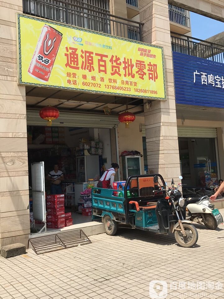 通源百货批零部