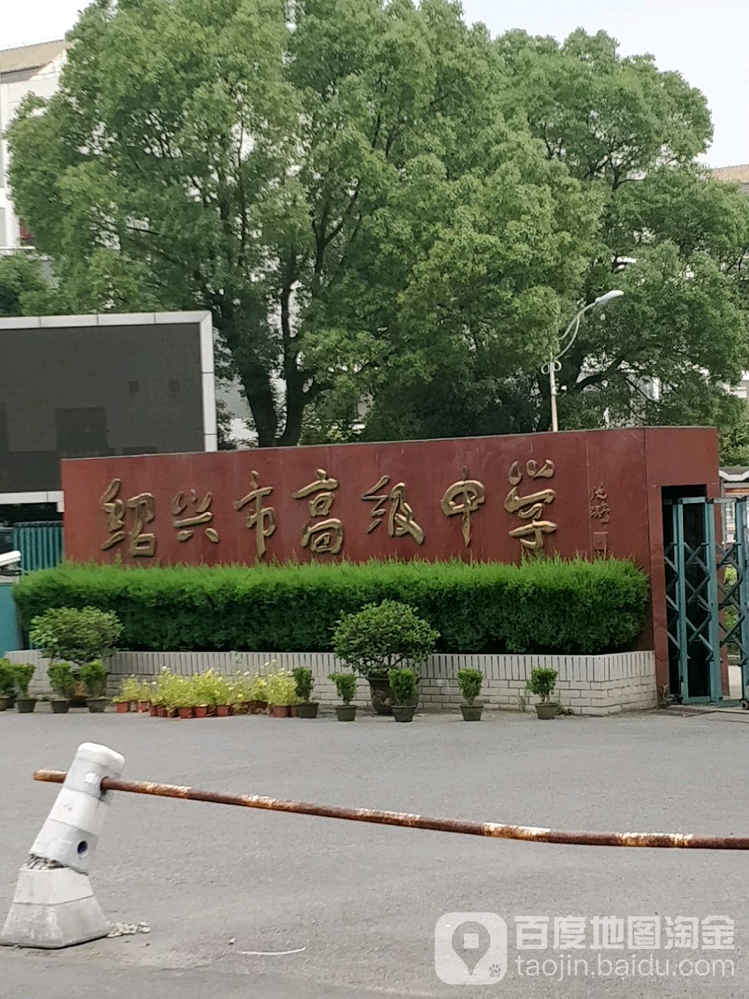 绍兴市高级中学