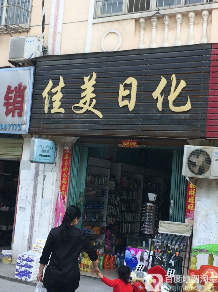 佳美日化(工区街店)