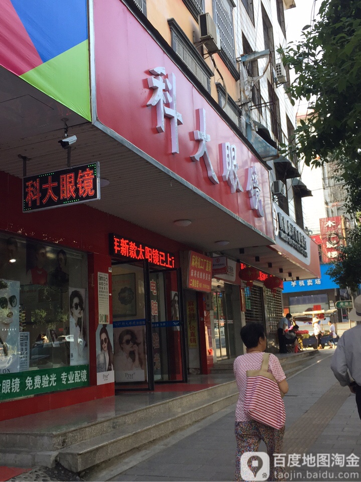 科大眼镜