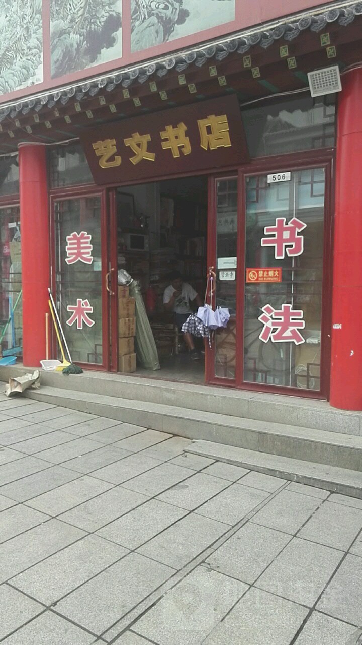 艺文书店