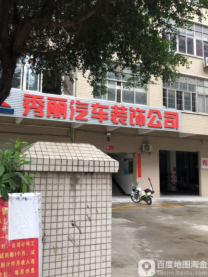 秀丽汽车装饰公司