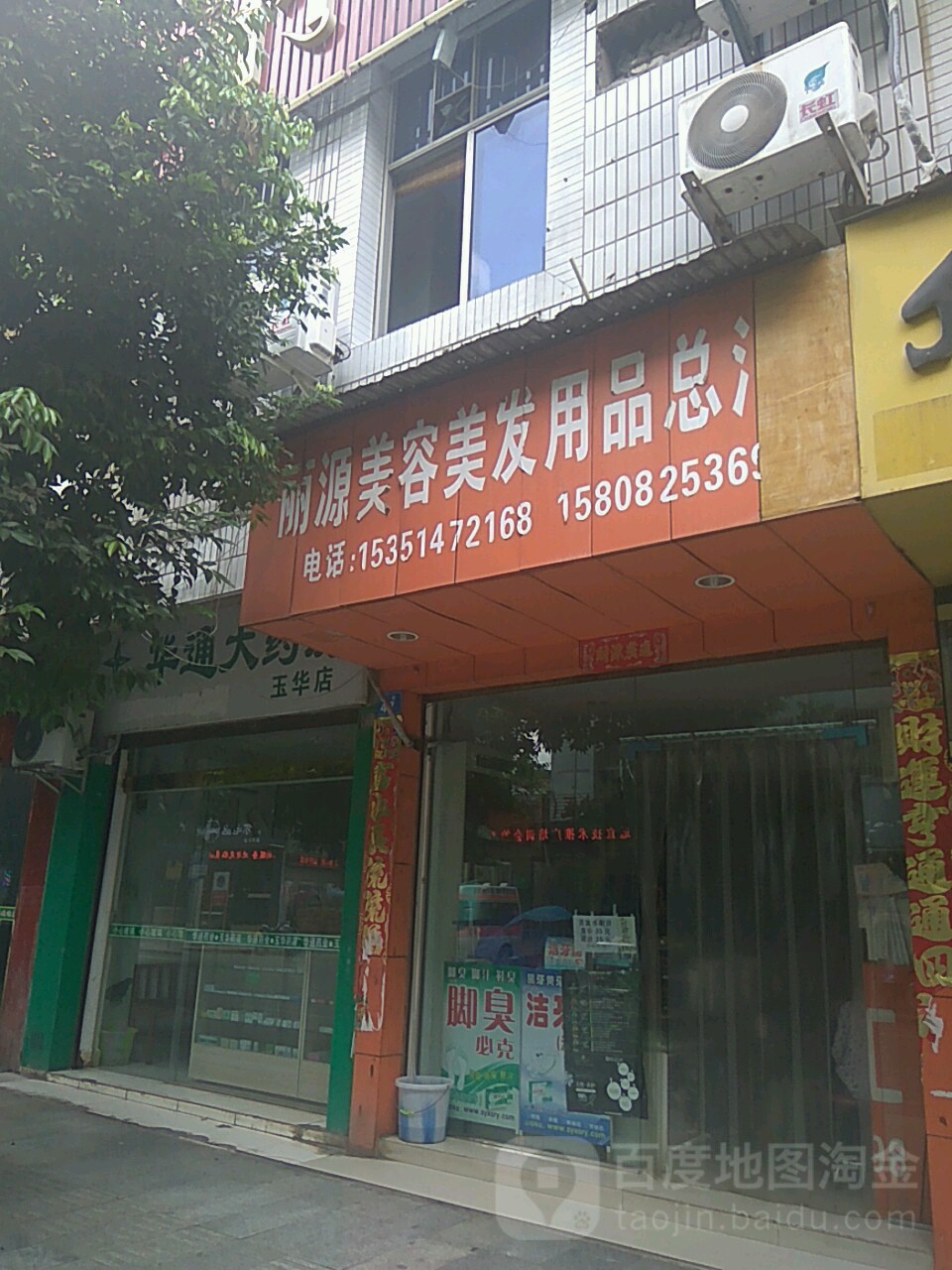 丽源美容美发用品总汇(东街店)