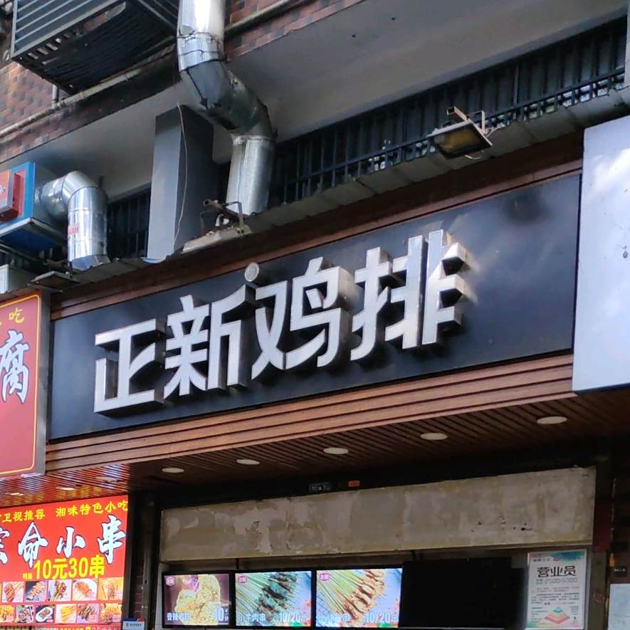 正新鸡排(登高店)