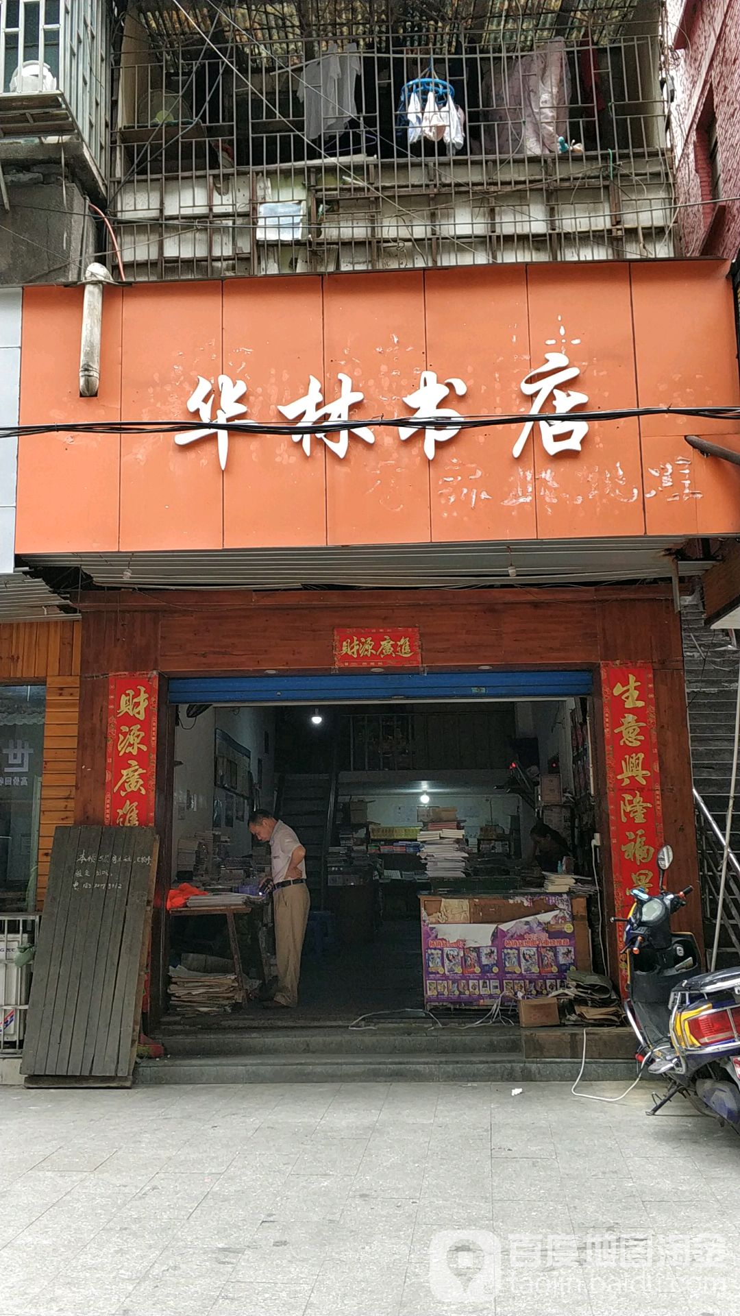 华林瞿书店