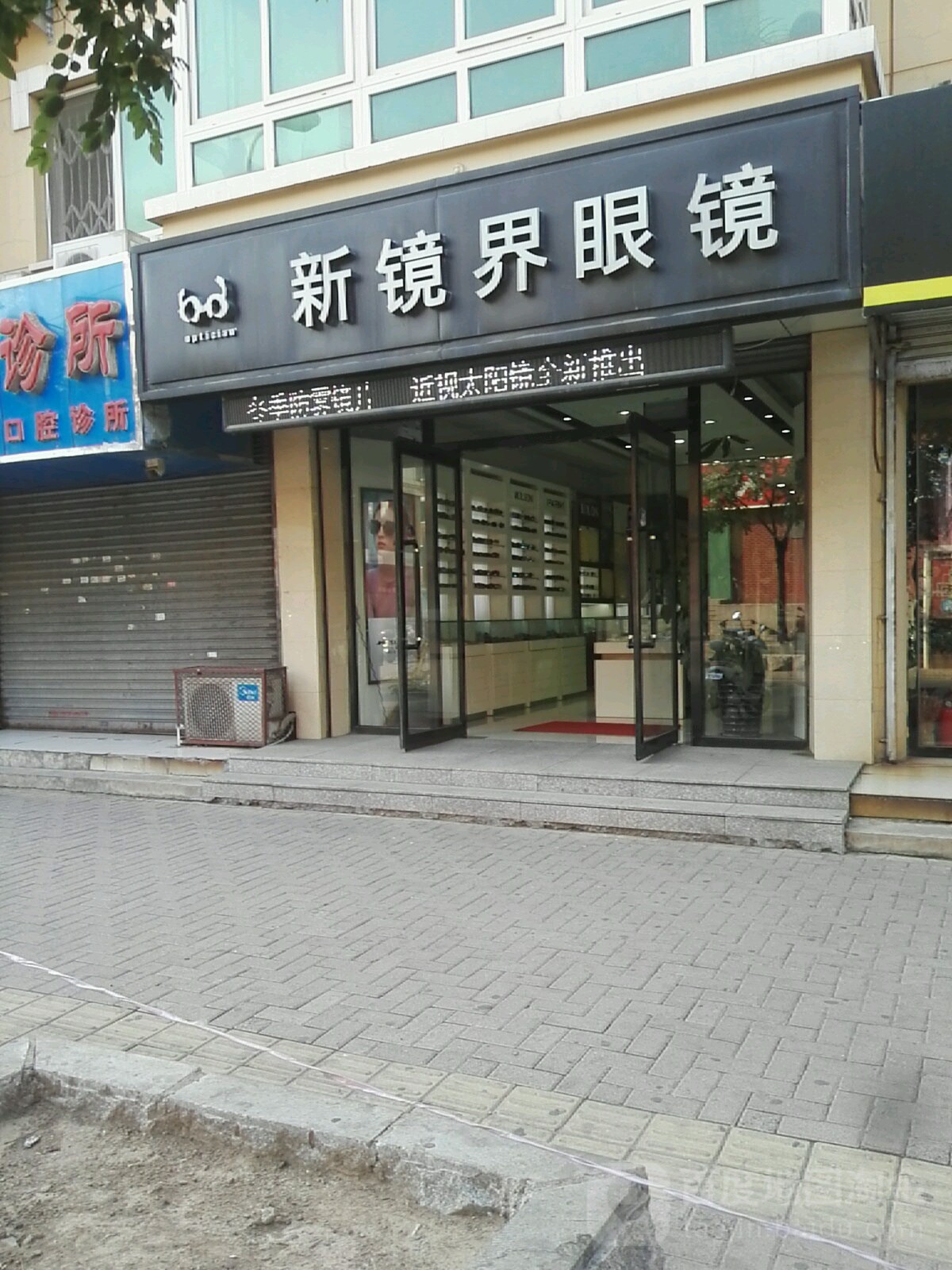 新境界眼镜城(北一里店)