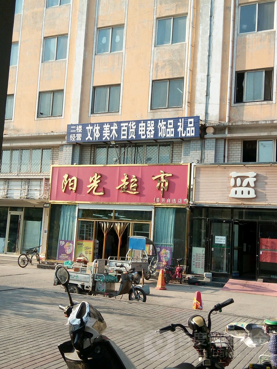 杨光超市(衡水学院学生公寓店)