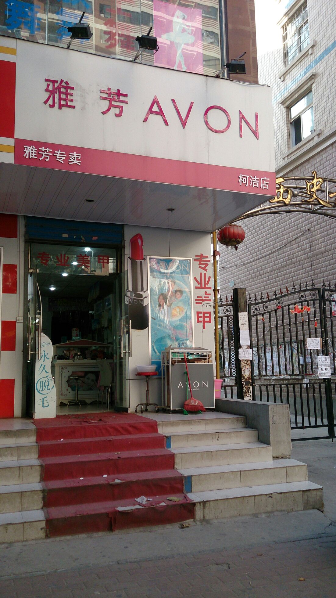 雅芳专卖店(索凌路店)