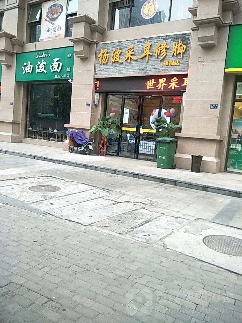 杨波采耳修脚(蓝堡湾店)