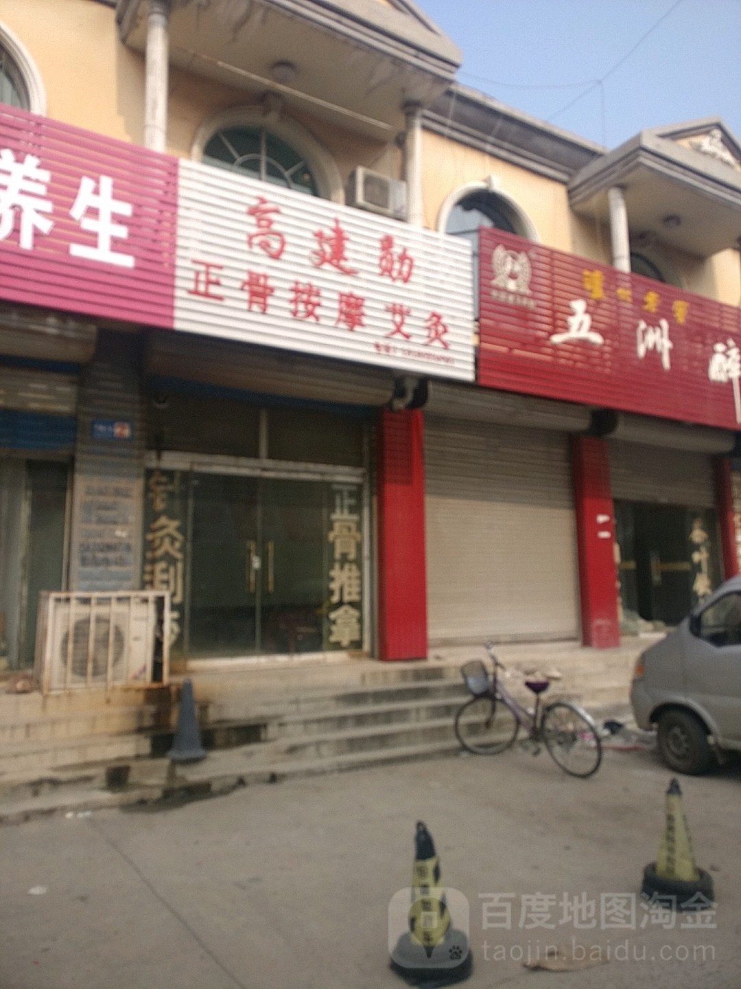 高建勋正骨h按摩