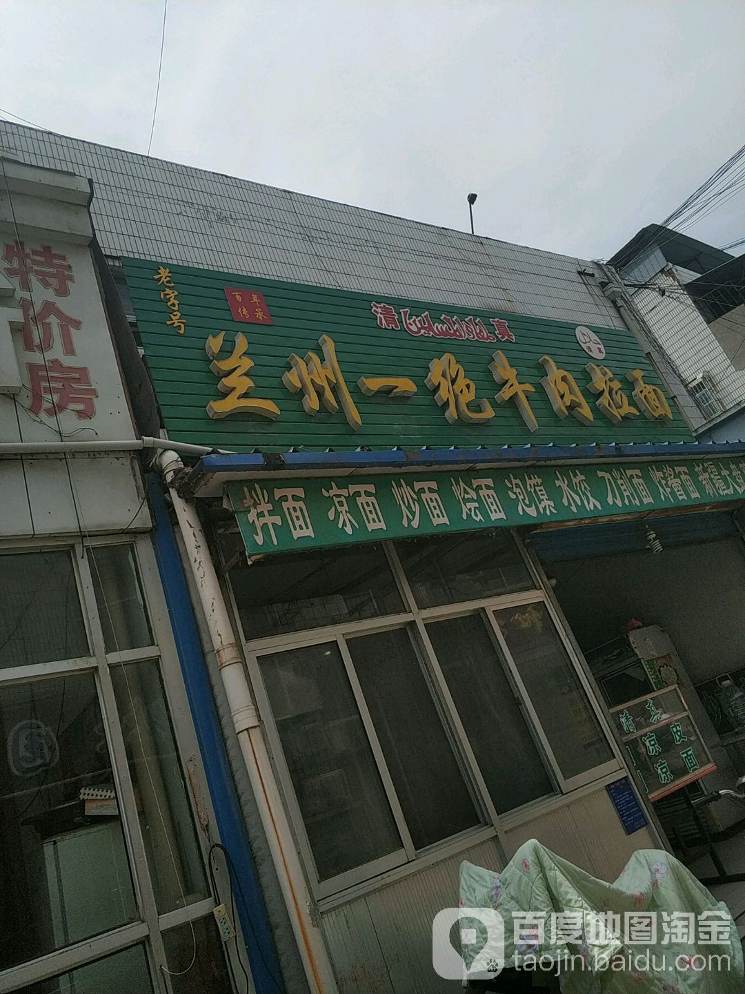 兰州牛肉拉面(青山西街店)