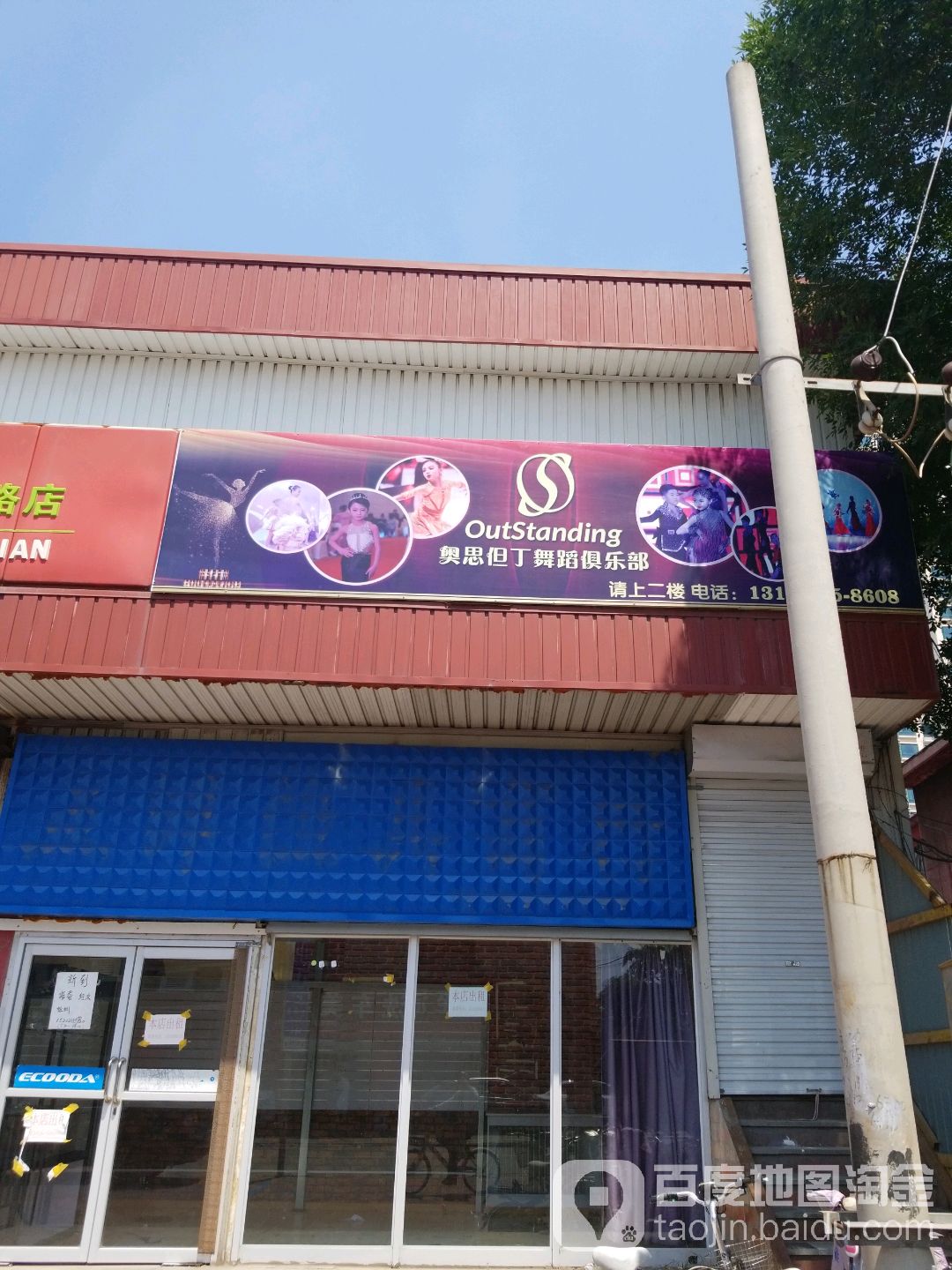 奥思但丁舞蹈俱乐部