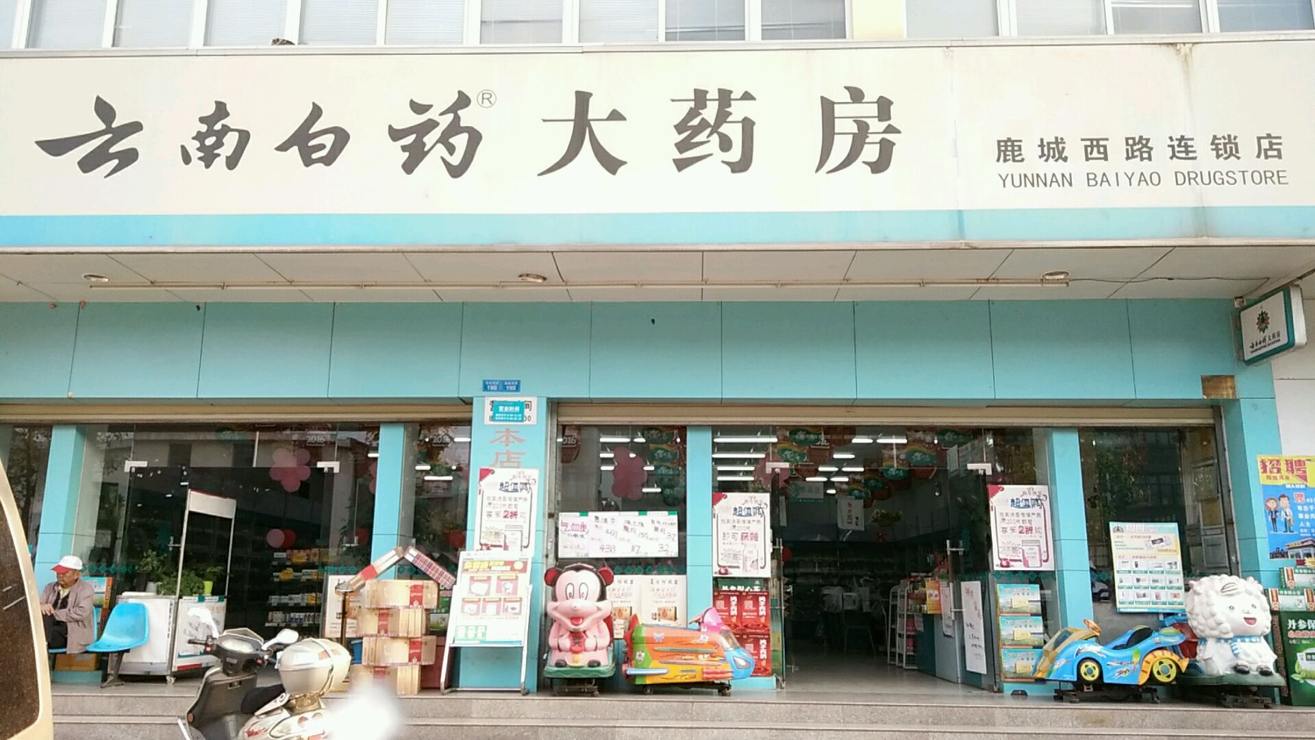 云南白药大药房(鹿城西路连锁店)