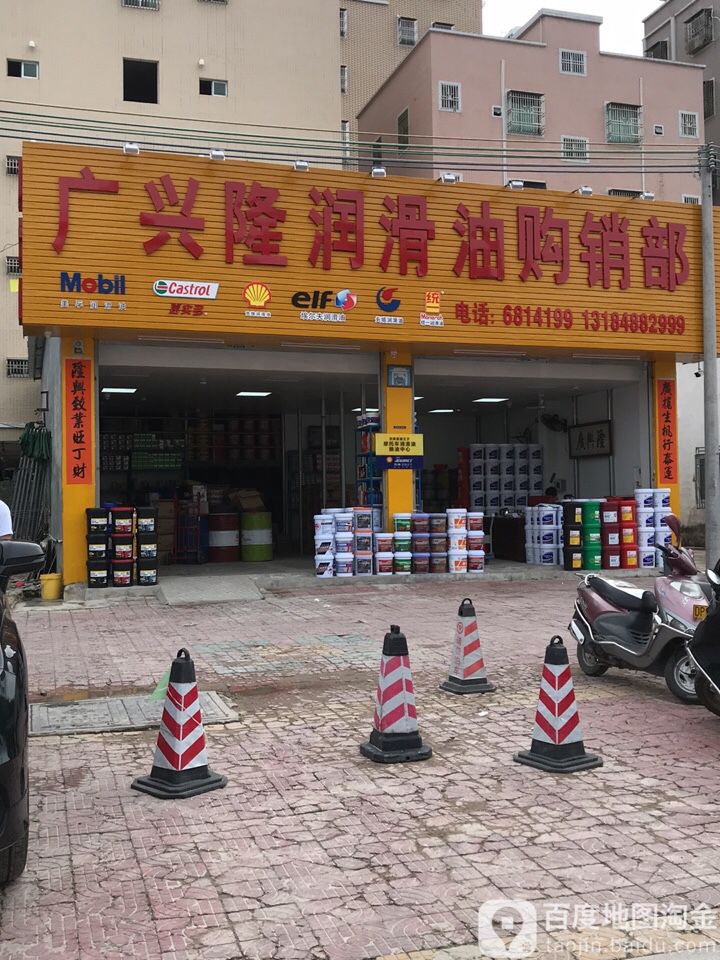 广兴隆润滑油购销部