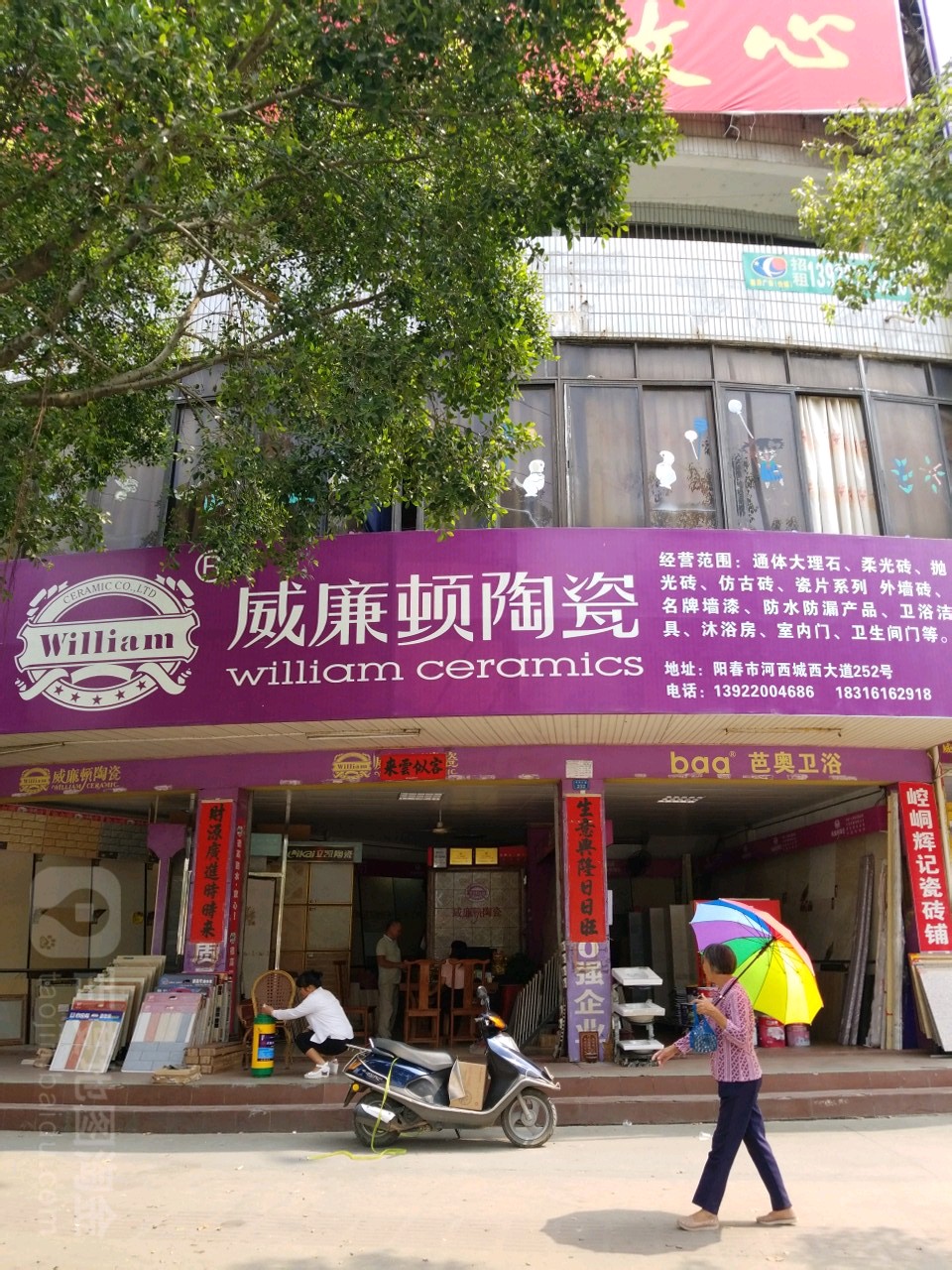 威廉顿陶瓷(城西大道店)