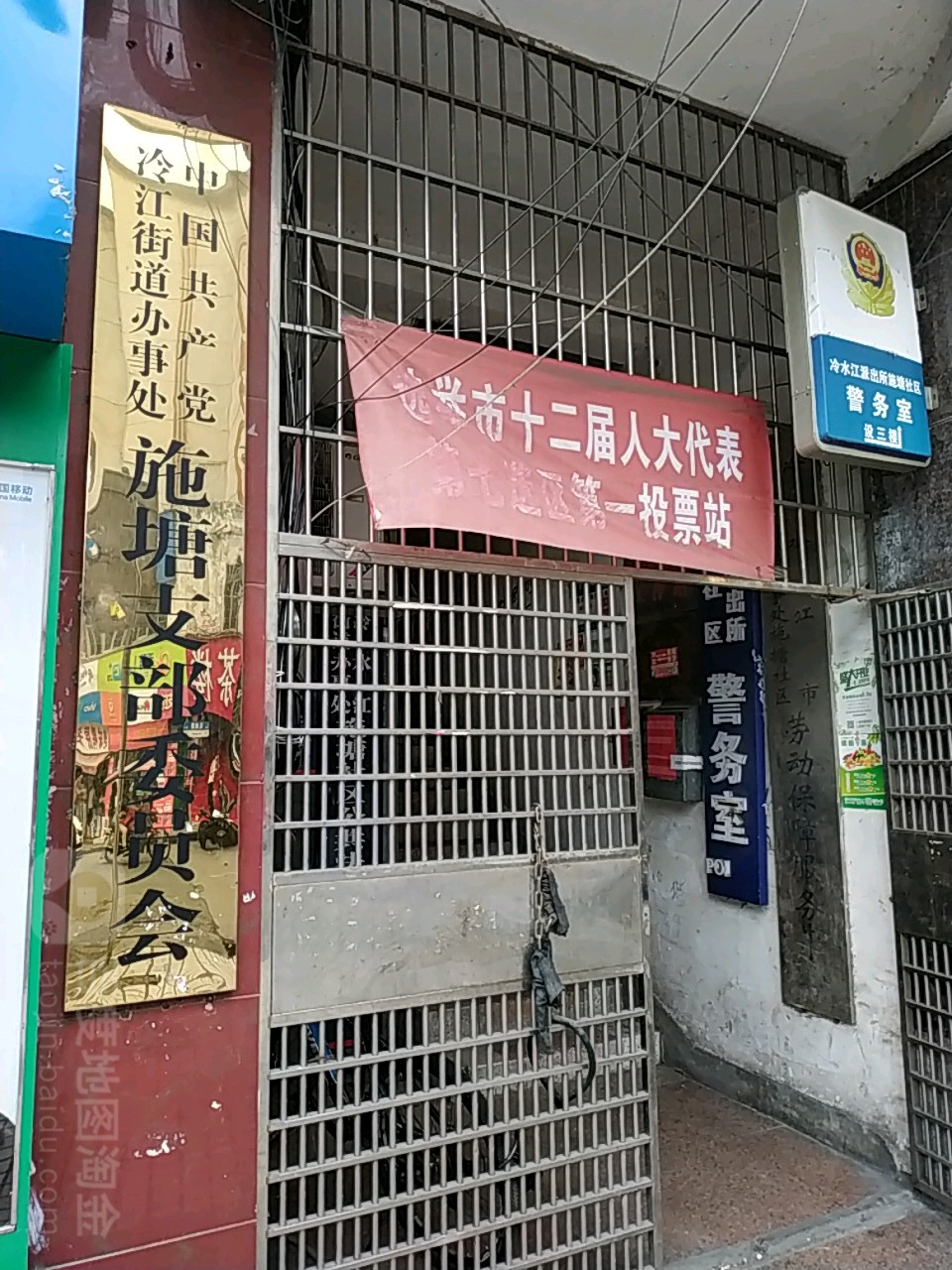 中國共產黨冷水江街道辦事處施塘支部委員會