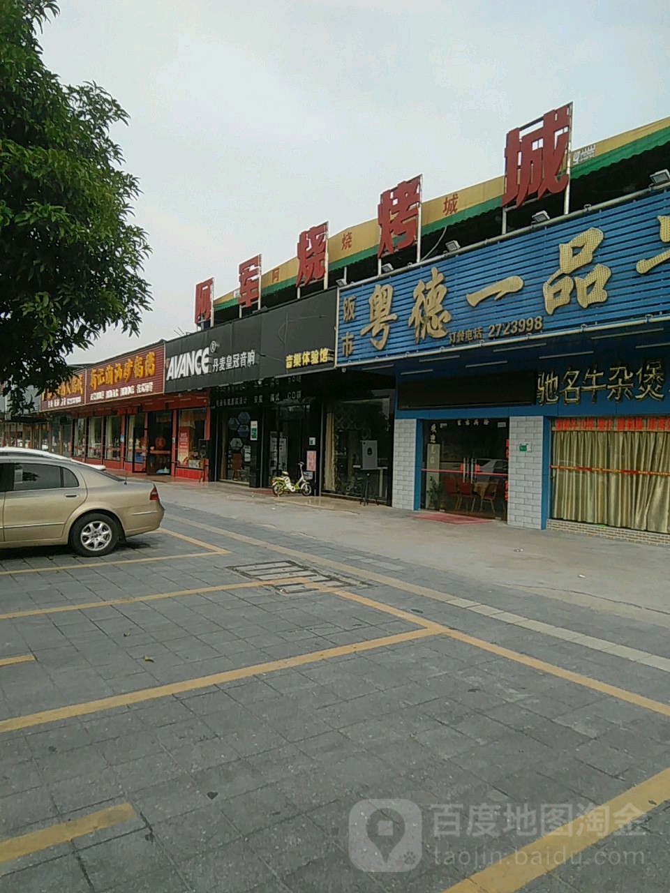阿军烧烤城(星湖大道店)