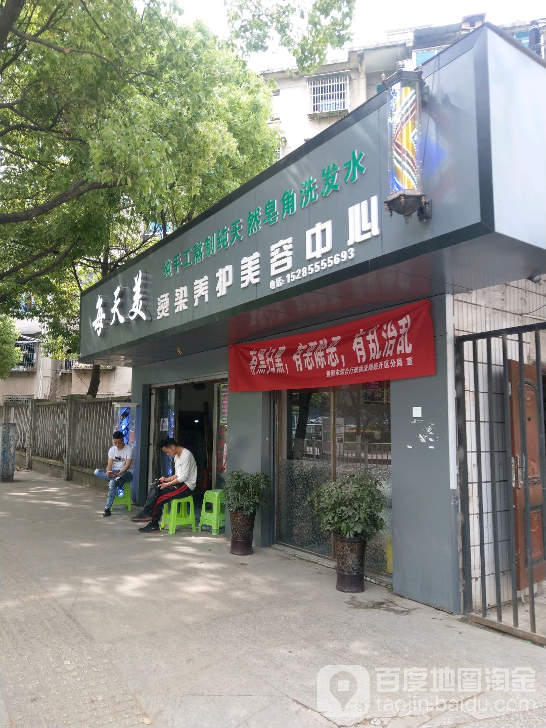每天每烫染养护美容中心