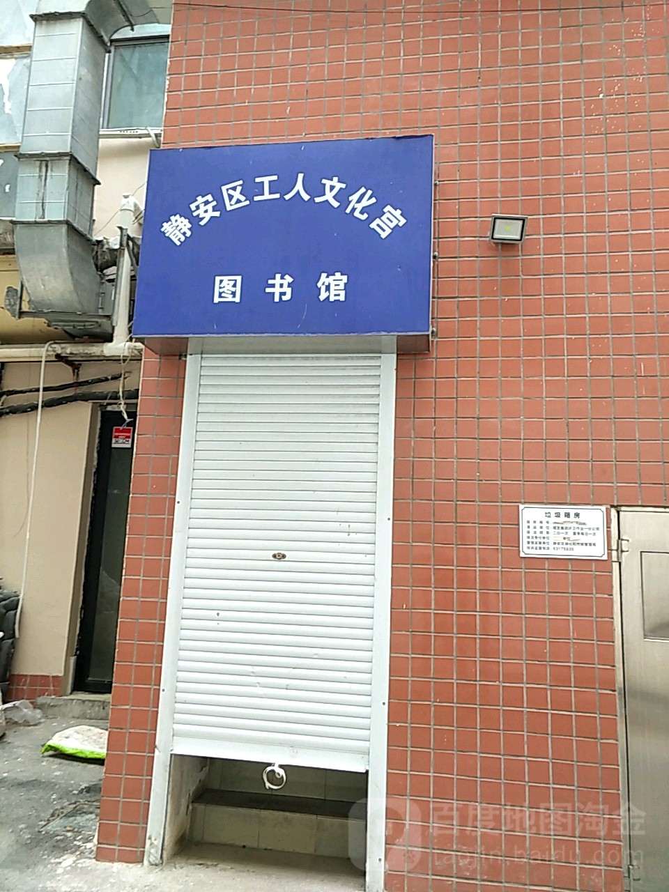 静安区工人文化宫图书馆