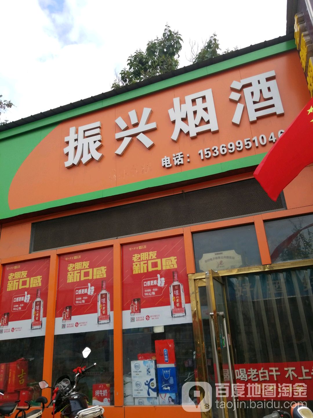 振兴烟酒(皇褡线店)