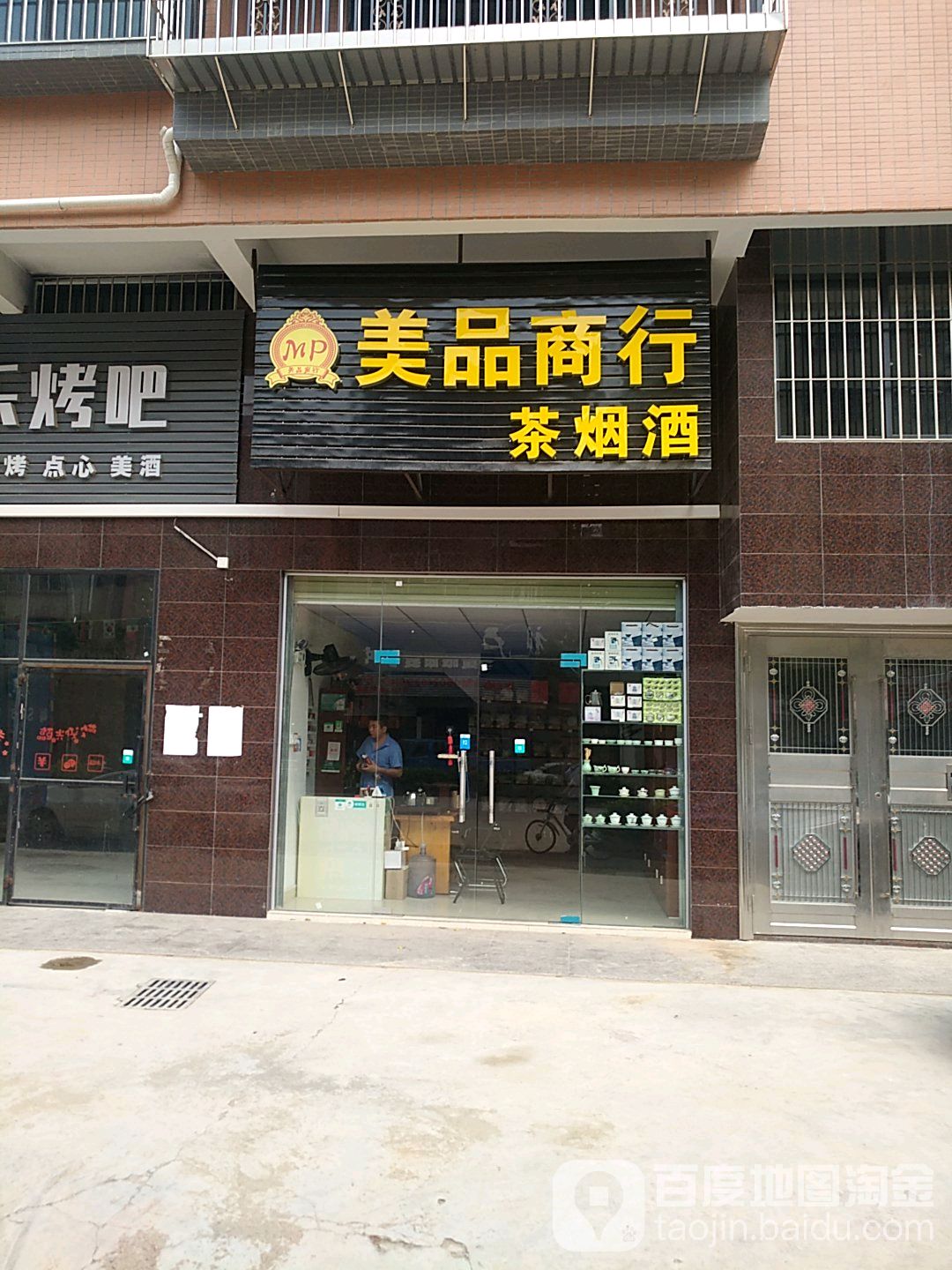 美品商行