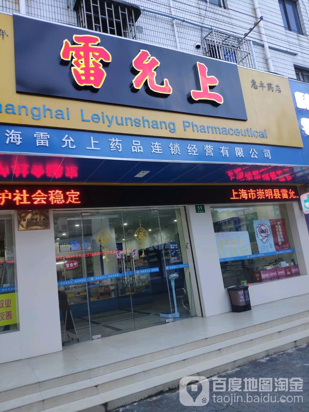 雷允上国药(惠丰药店)地址,电话,简介(上海)-百度地图