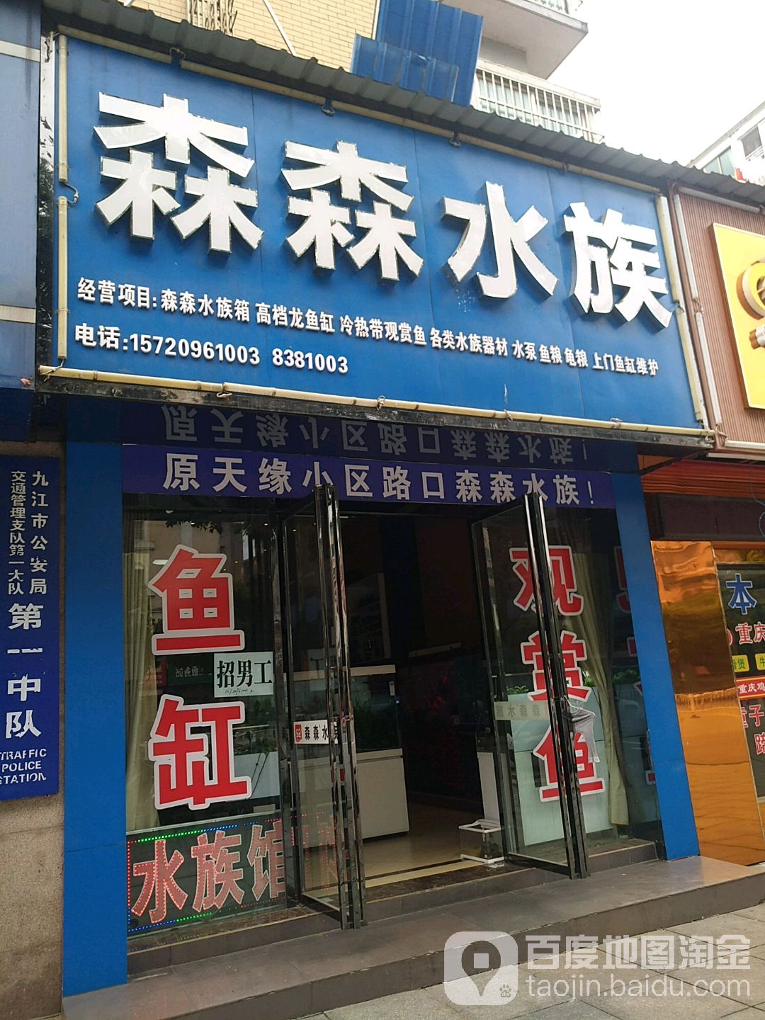 森森水景(九江专卖店)