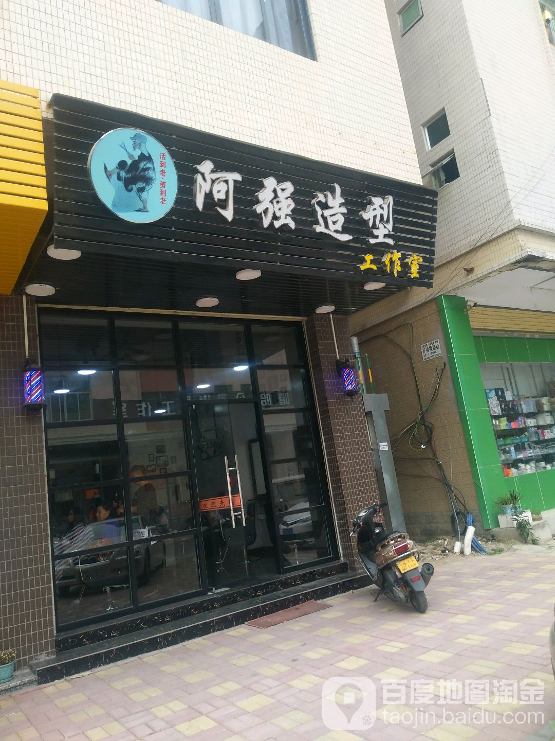 阿强造型工作日(华泰公寓店)