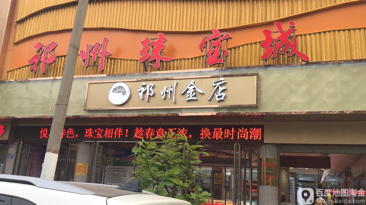 祁州金店(祁州黄金珠宝城店)