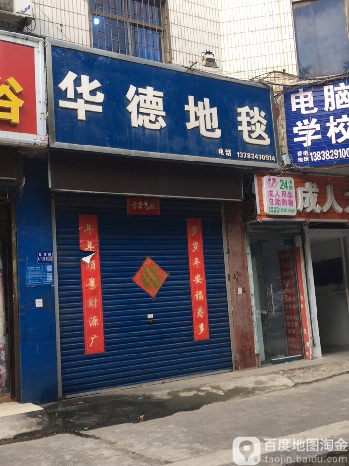 巩义市华德地毯(杜甫路店)