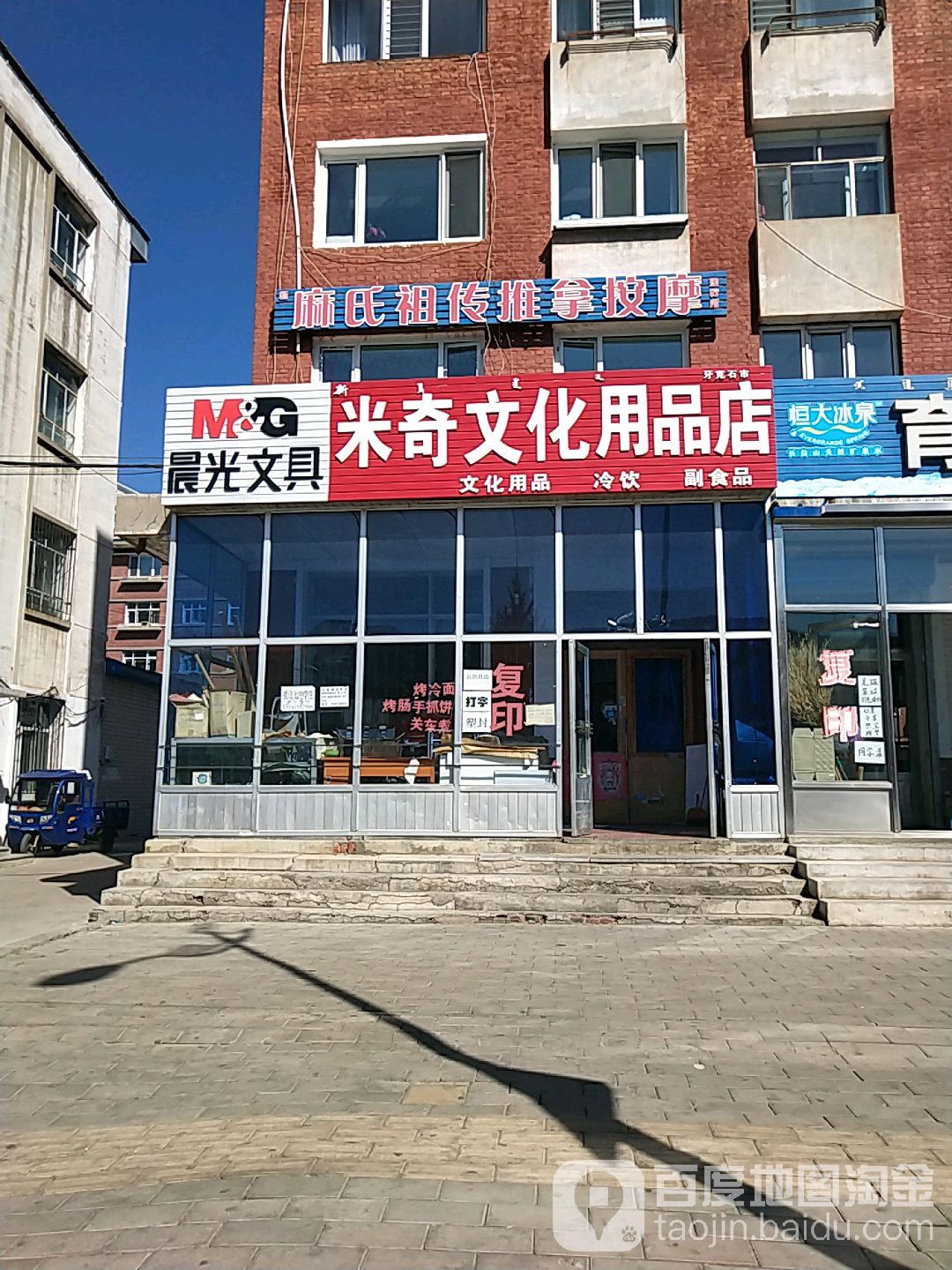 米奇文化用品商店