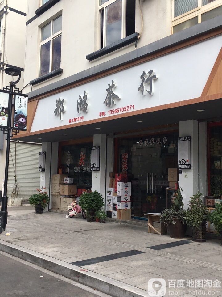 郑鸿茶行(春江路店)