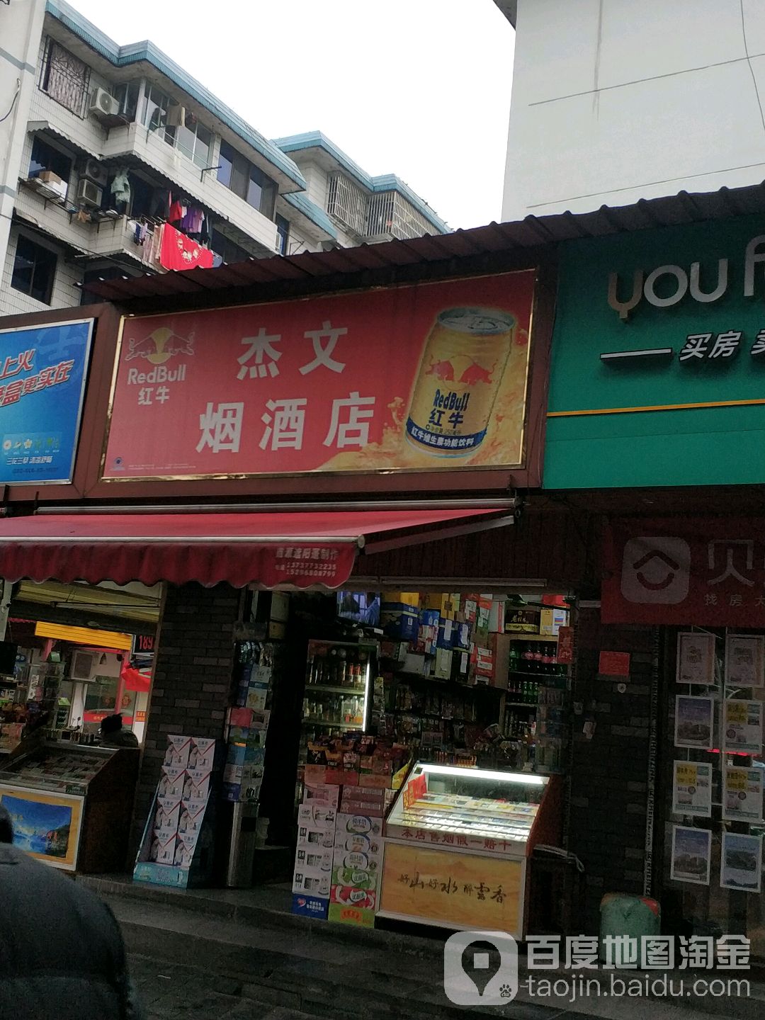 杰文烟酒店