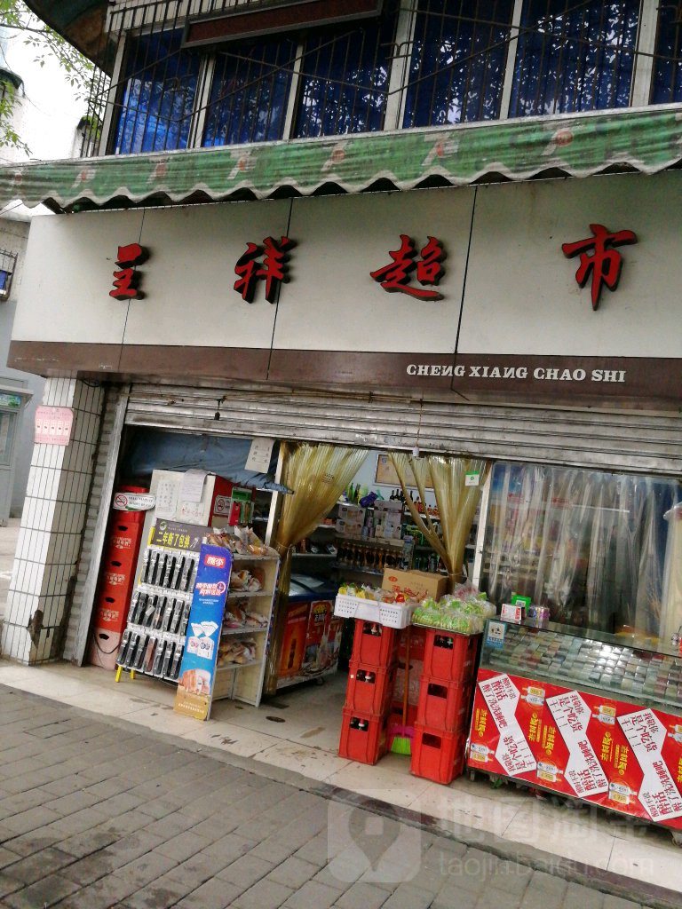 呈祥超市(奋发路店)