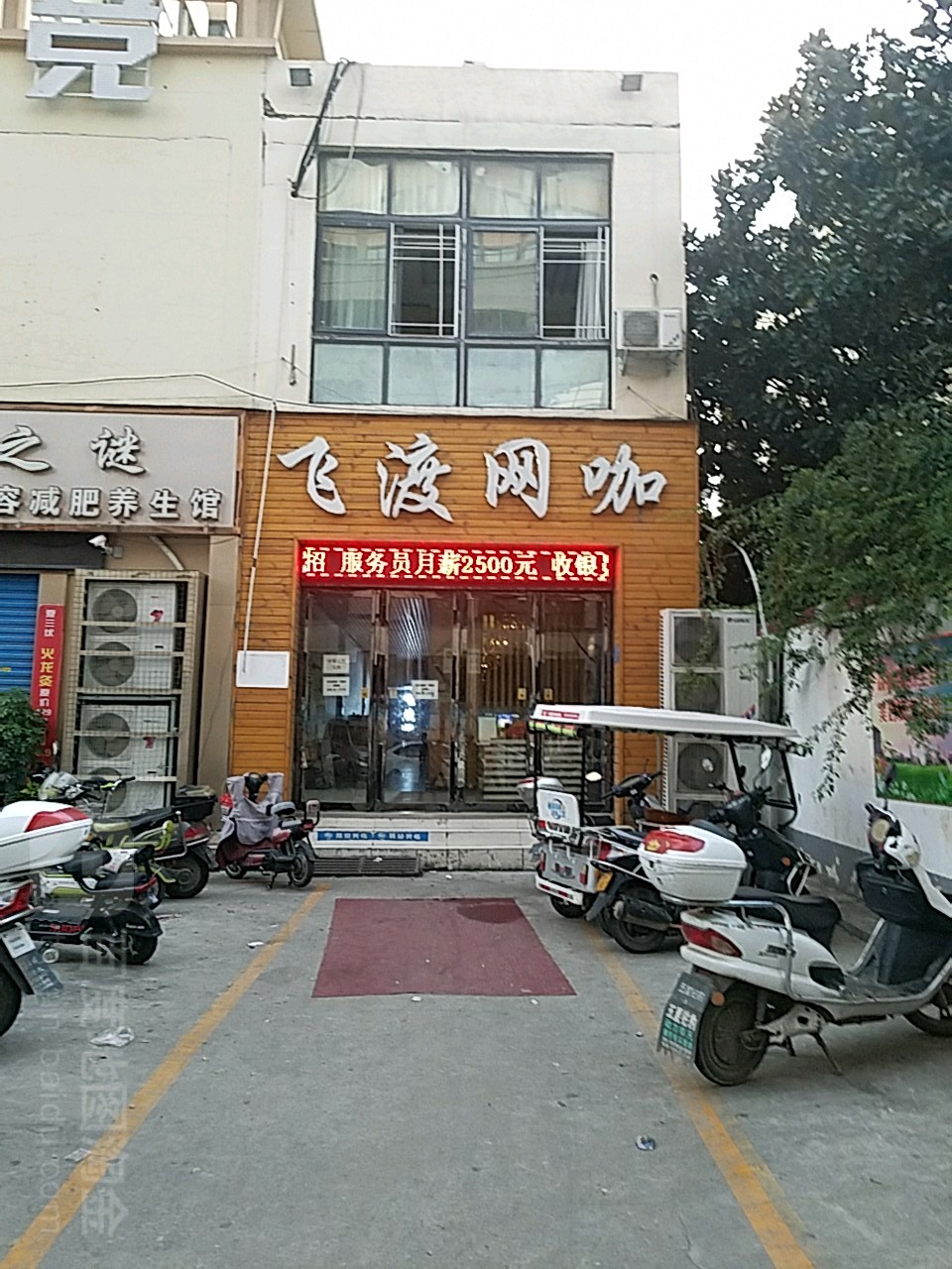 飞渡电竞(永安路店)