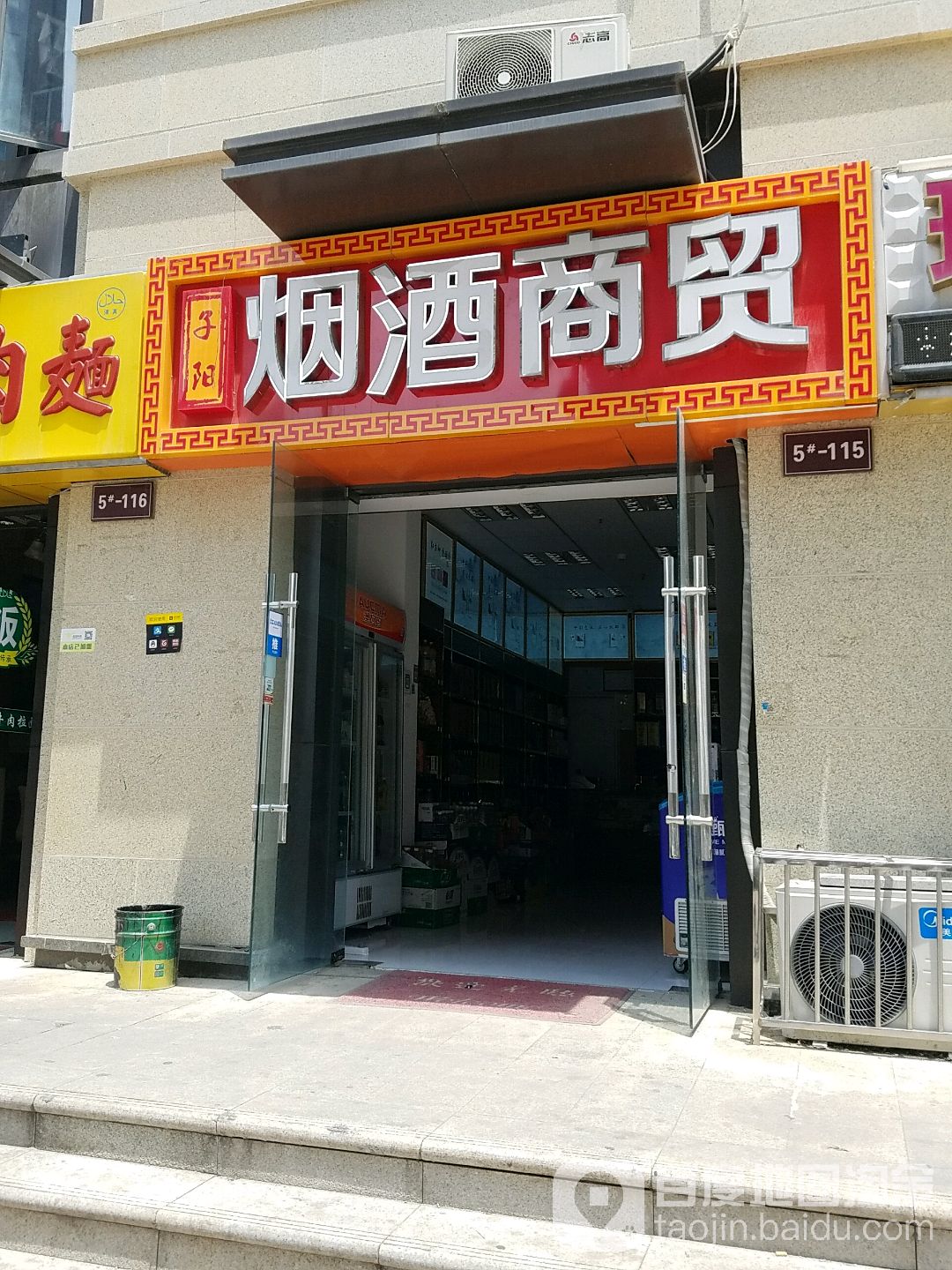 子阳烟酒行贸(保利·东郡仪园店)