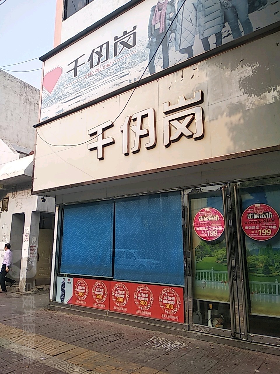 镇平县千仞岗皮草(校场南路店)