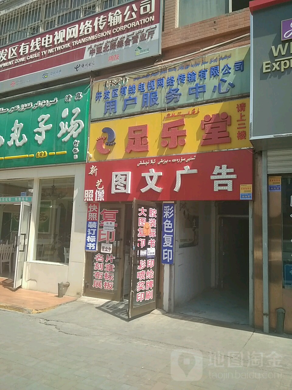 足乐堂