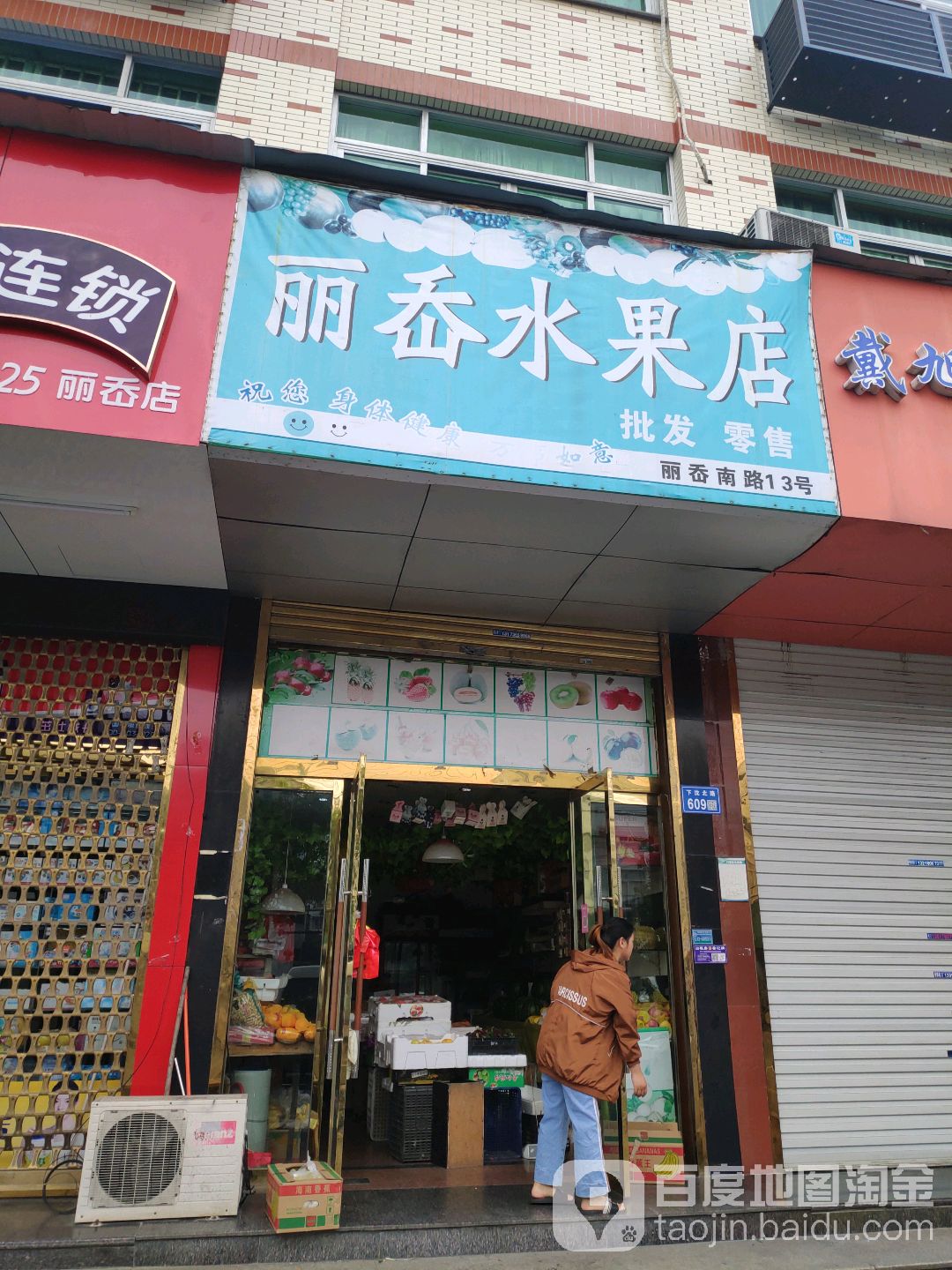 丽岙水果店