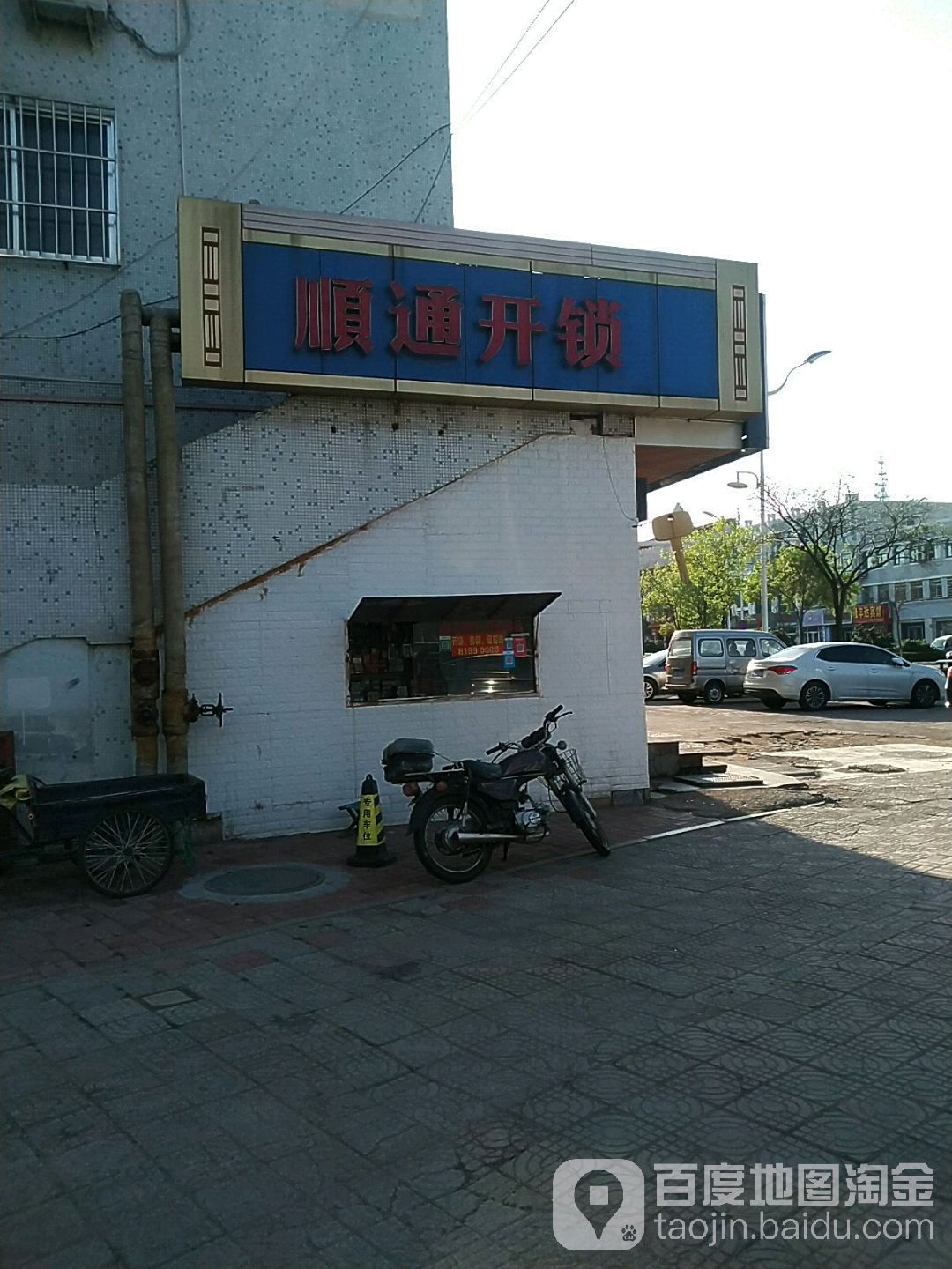 顺通开锁
