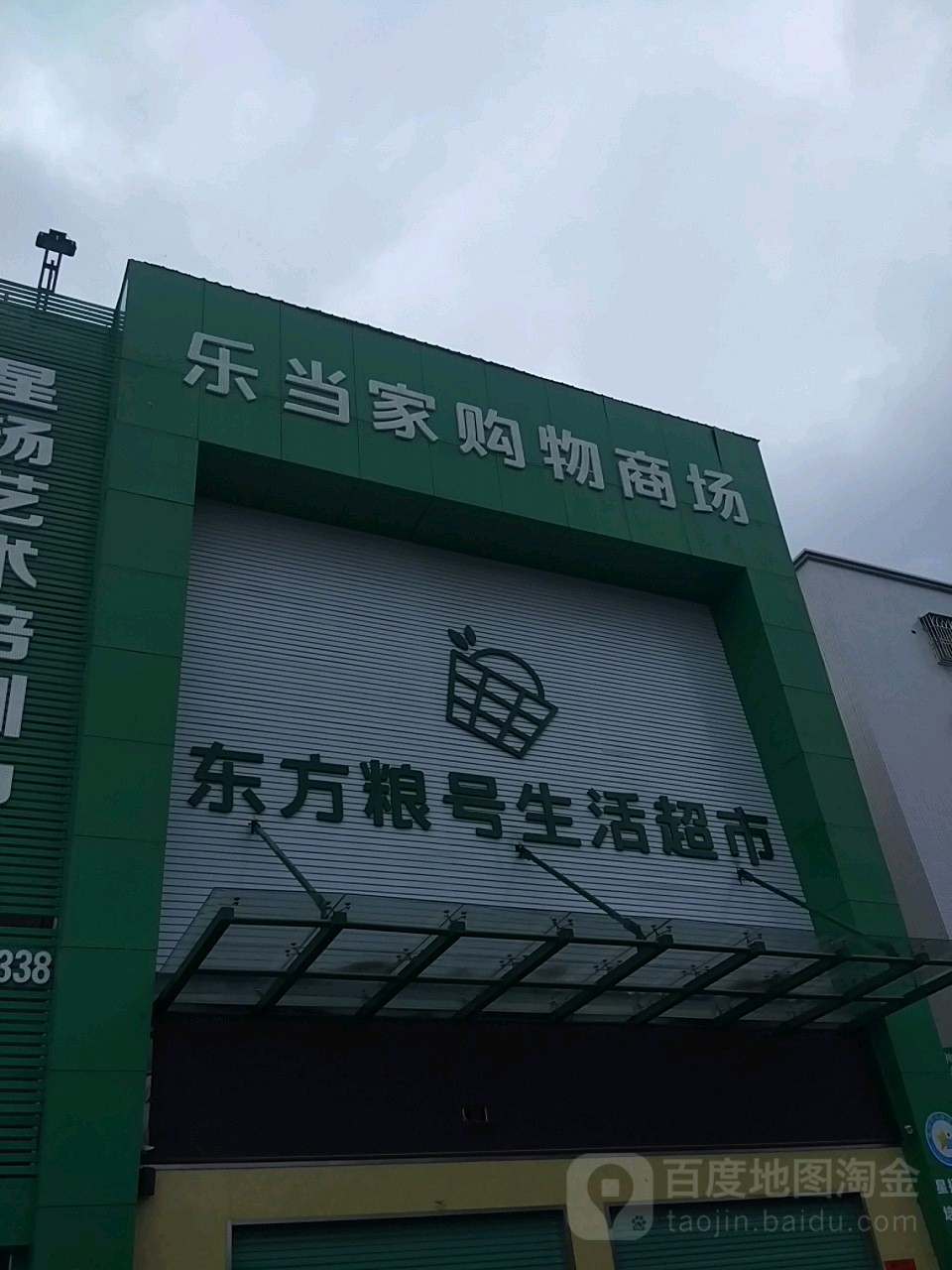 乐当家购物商场