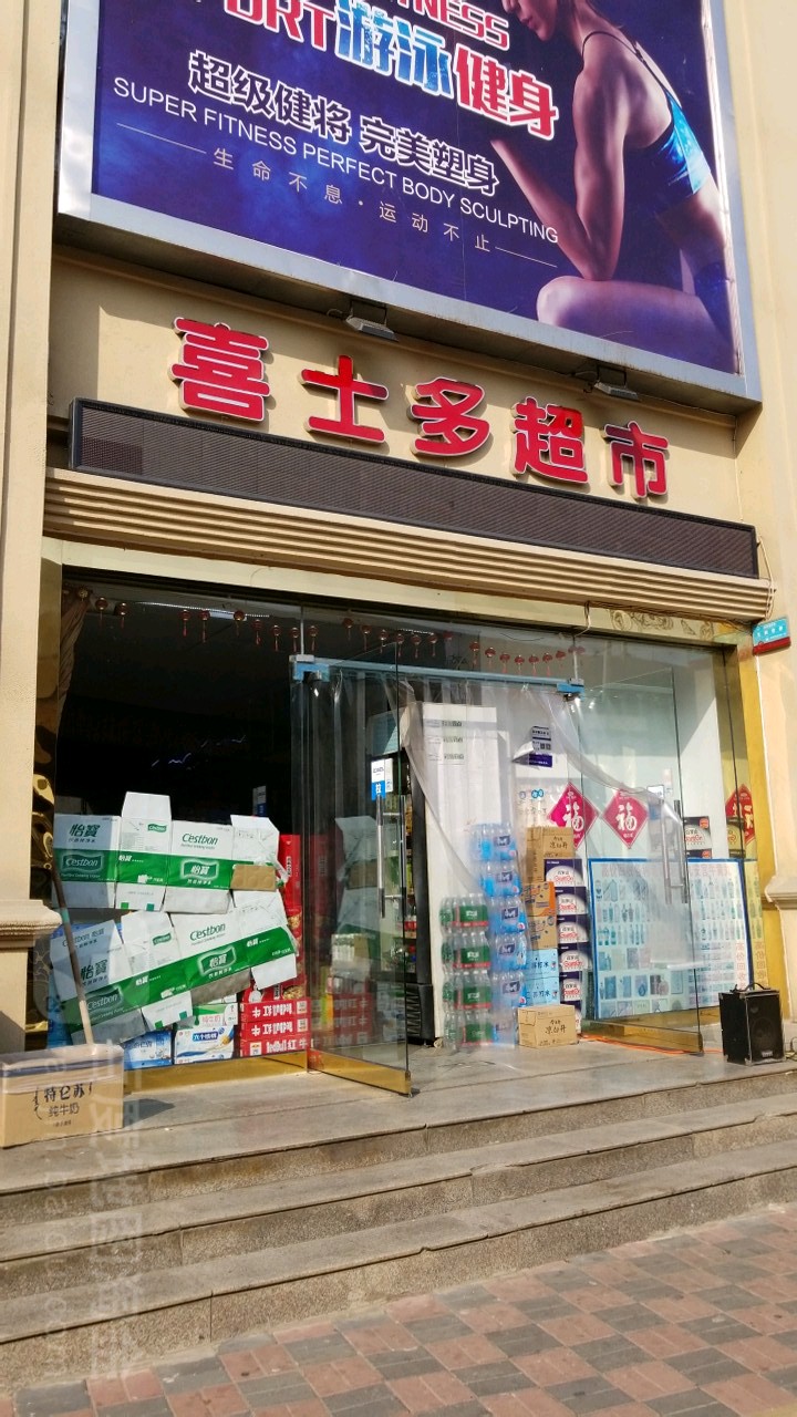 喜士多超市(和平西路店)