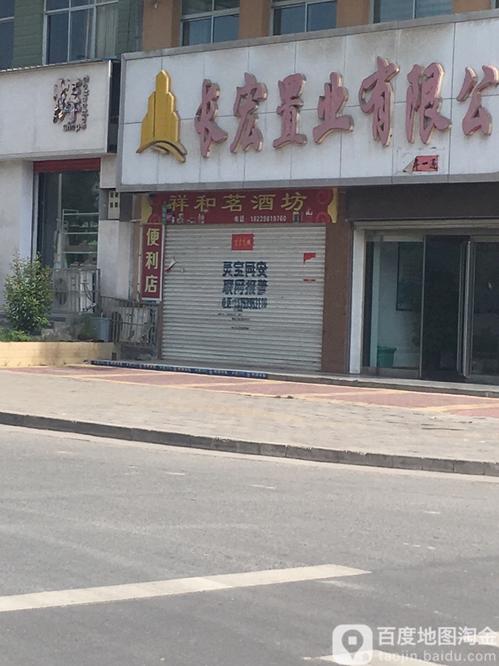 祥和茗酒坊