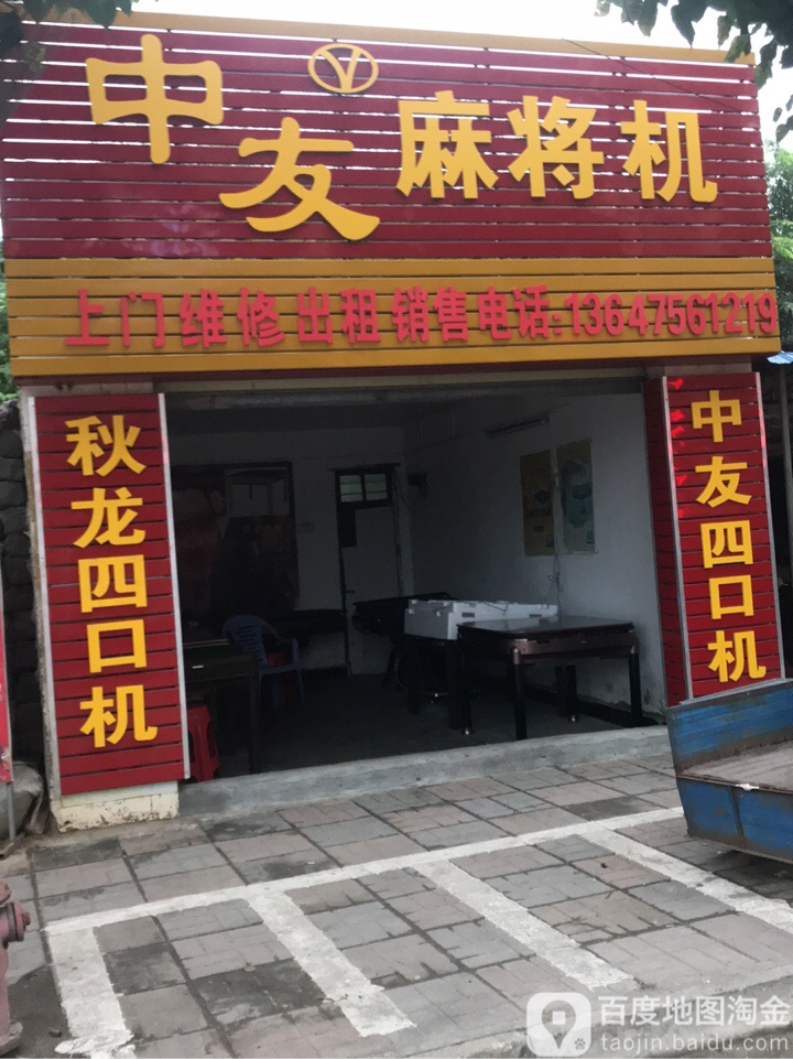 中友麻将机(人民路店)