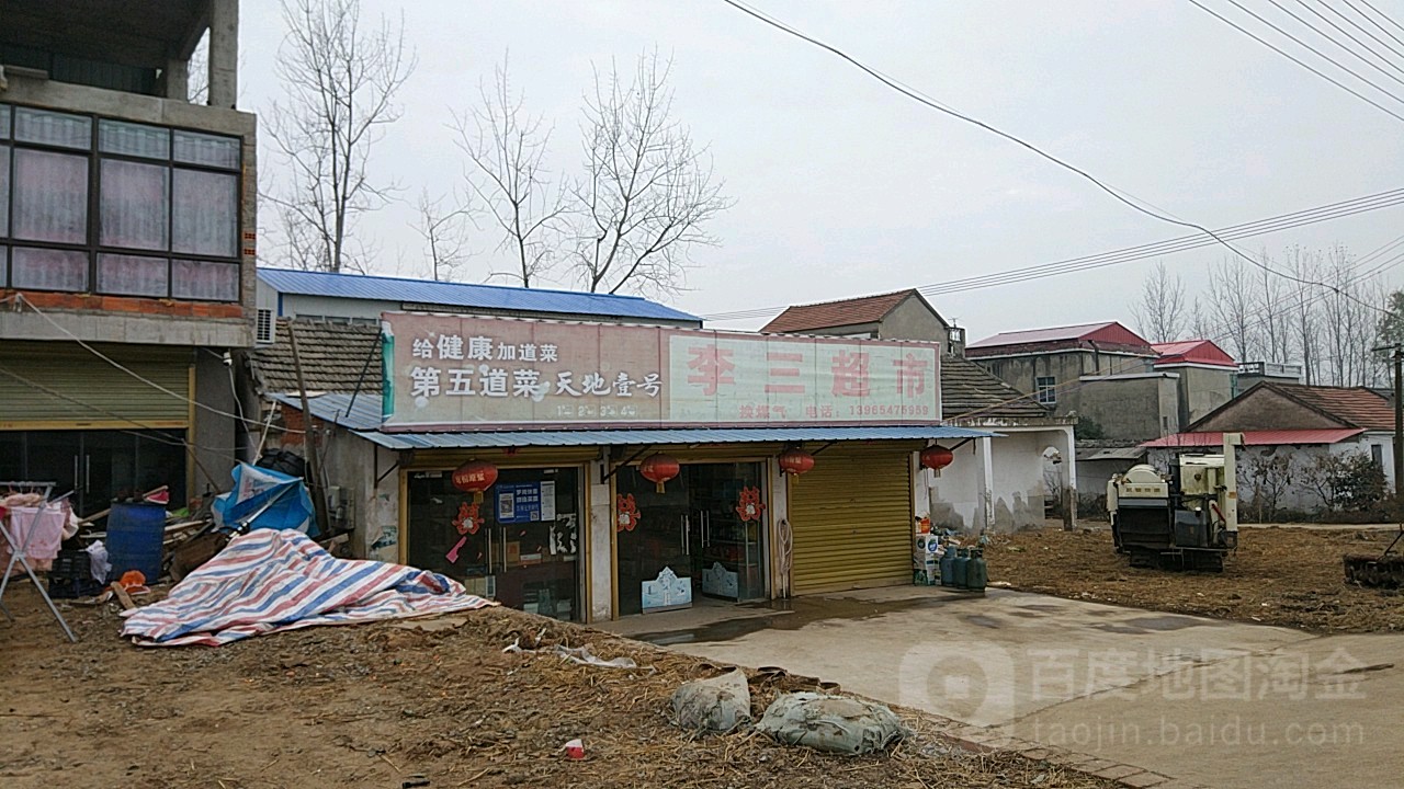 李三超市