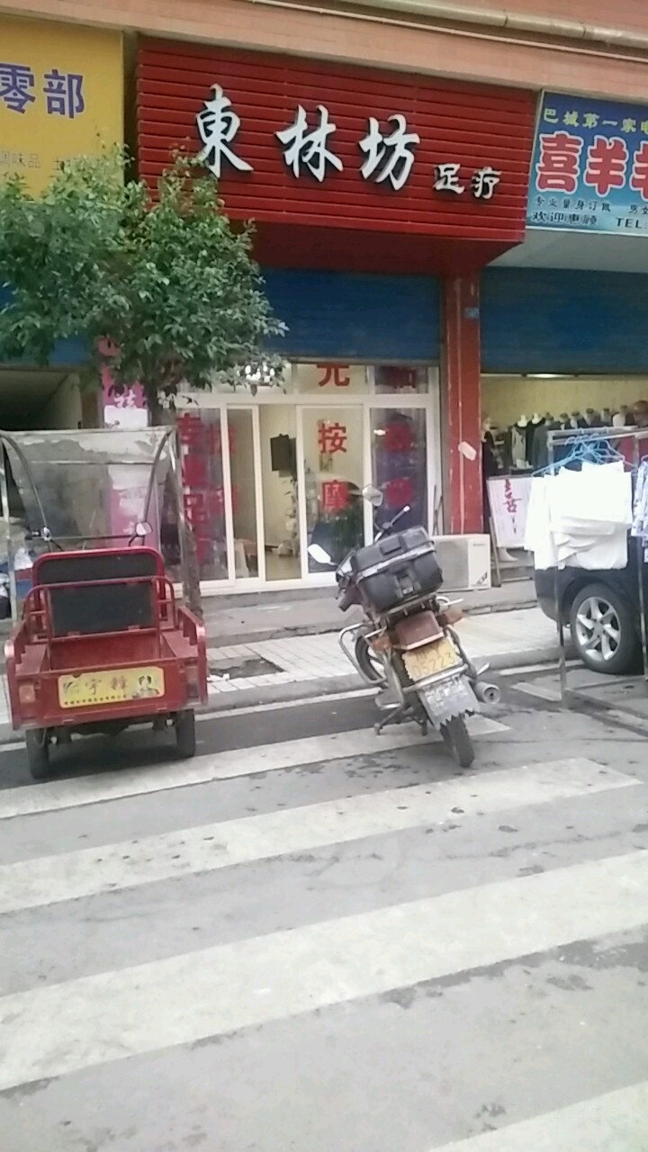 东林坊足疗