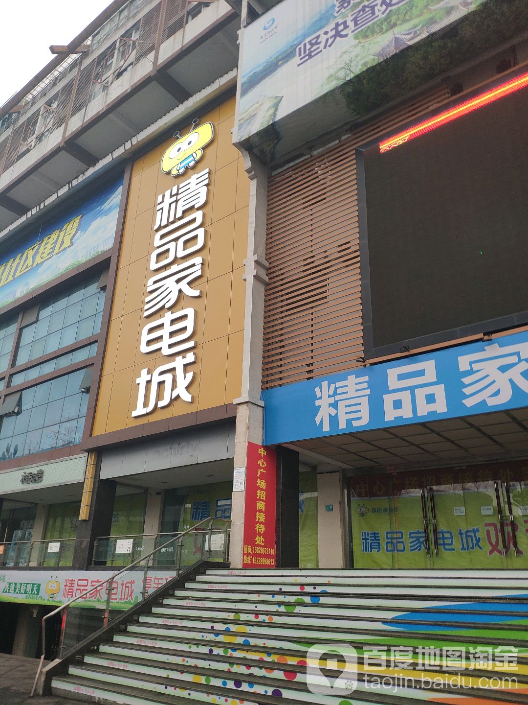精品家电城