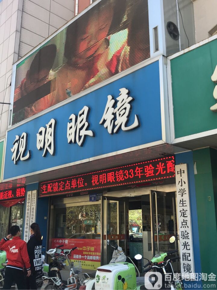 视名眼镜(市府东路店)