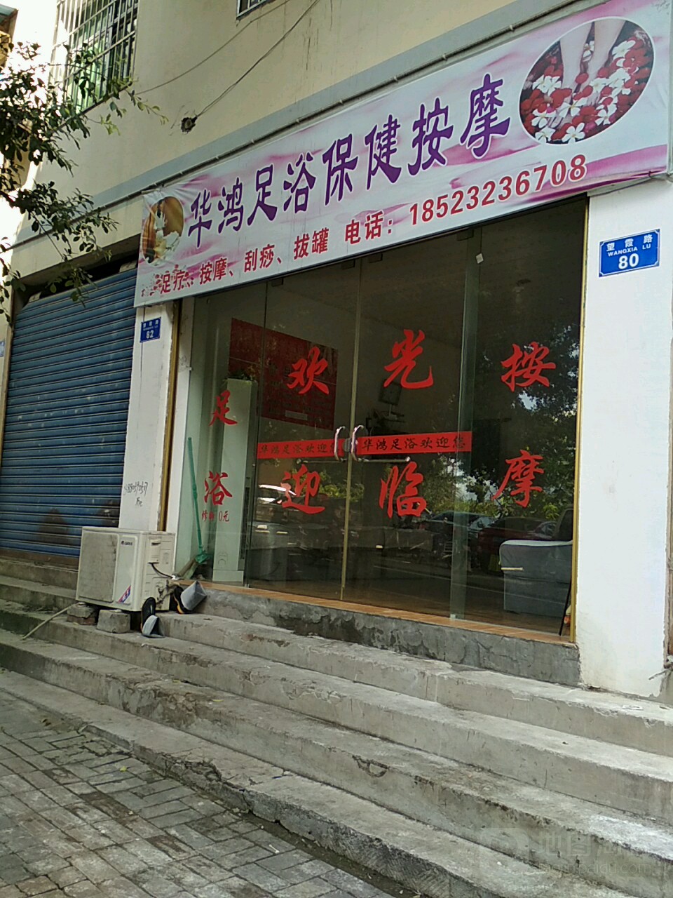 华鸿足浴保健按摩
